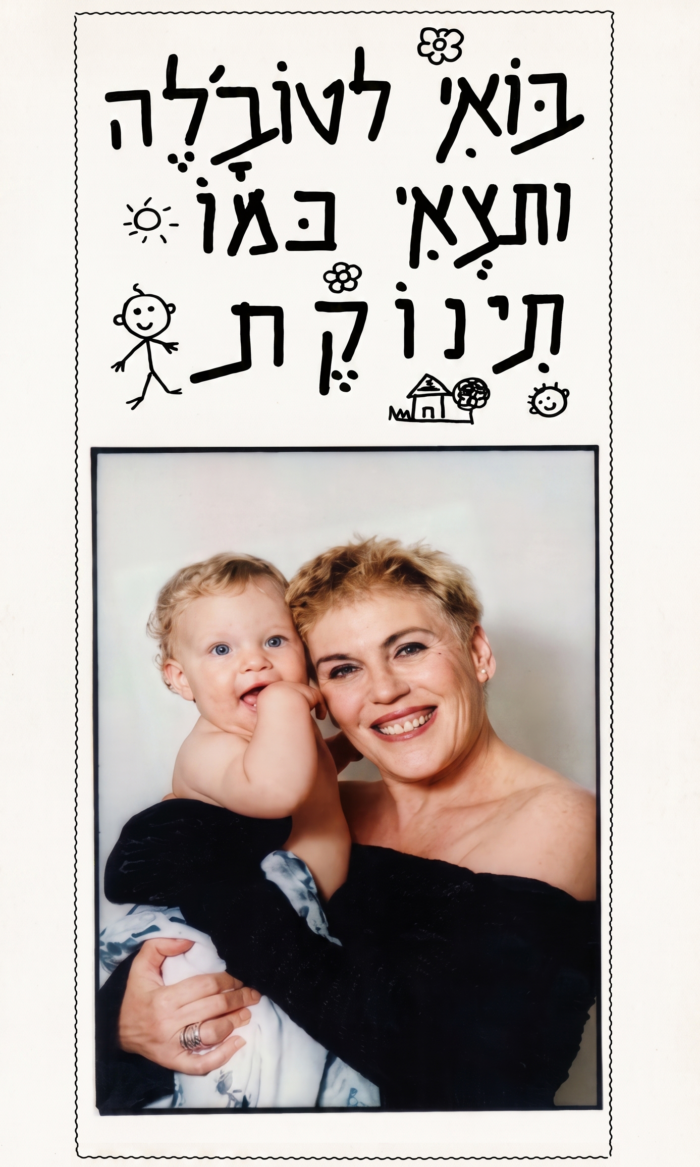 מודעה ׳תצאי תינוקת׳